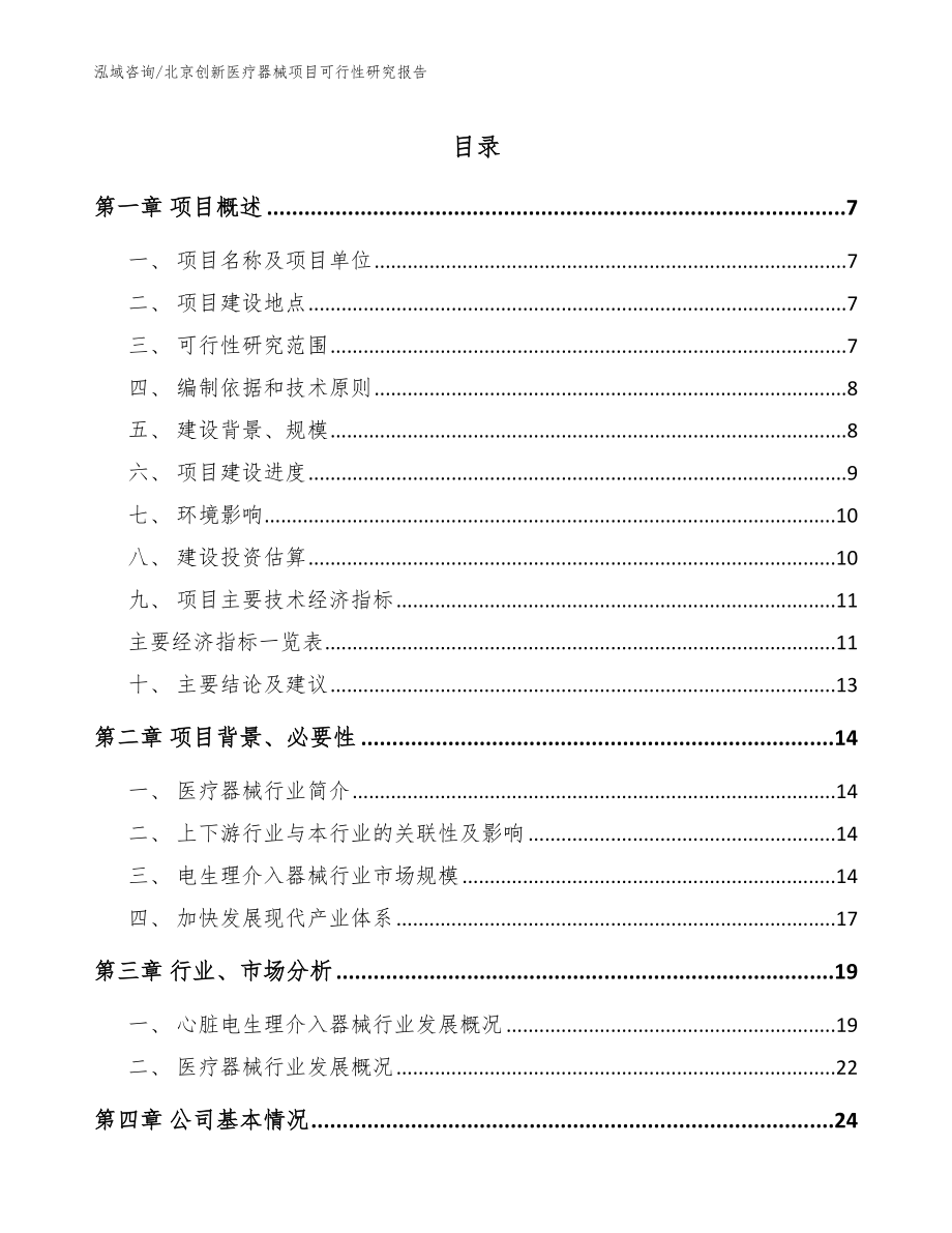 北京创新医疗器械项目可行性研究报告（范文参考）_第1页
