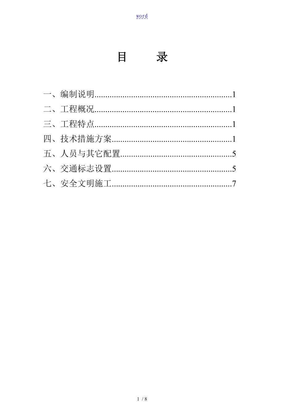 施工交通组织方案设计(风貌)_第1页