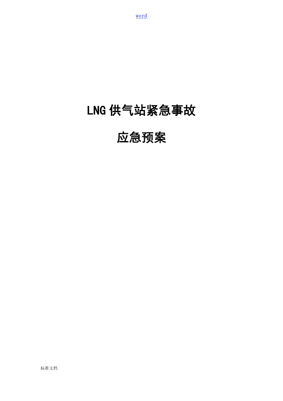LNG供气站紧急事故应急预案_第1页
