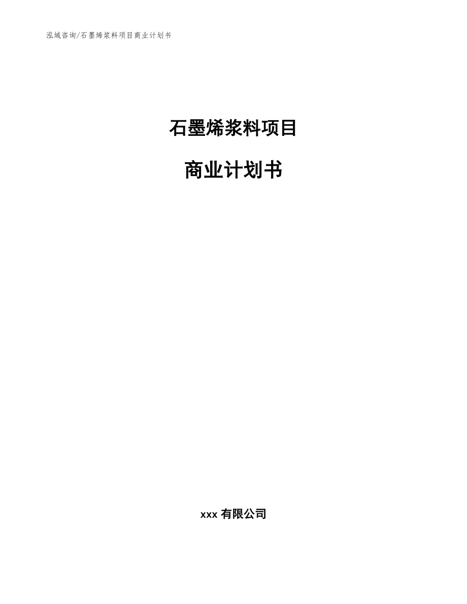 石墨烯浆料项目商业计划书_范文参考_第1页