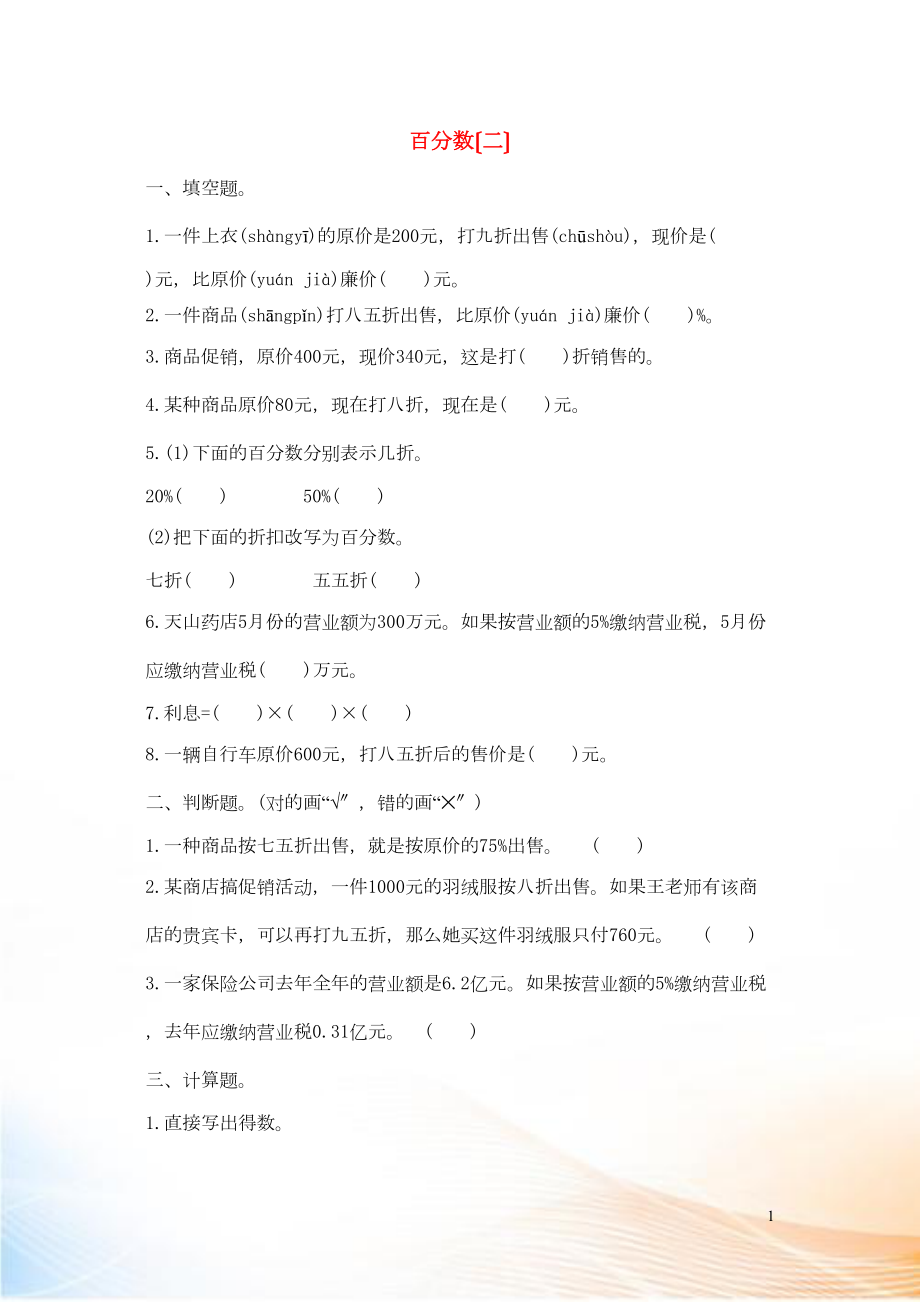 2022六年級數(shù)學下冊 2 百分數(shù)（二）單元綜合檢測卷（1） 新人教版_第1頁