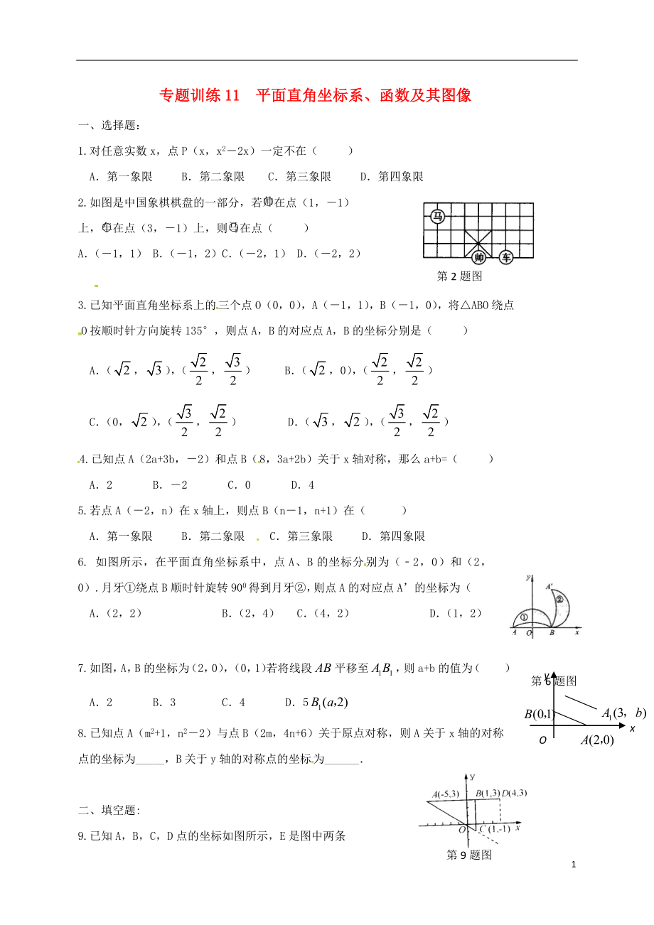 山东省龙口市兰高镇2018中考数学二轮复习 专题训练11 平面直角坐标系（无答案） 鲁教版_第1页