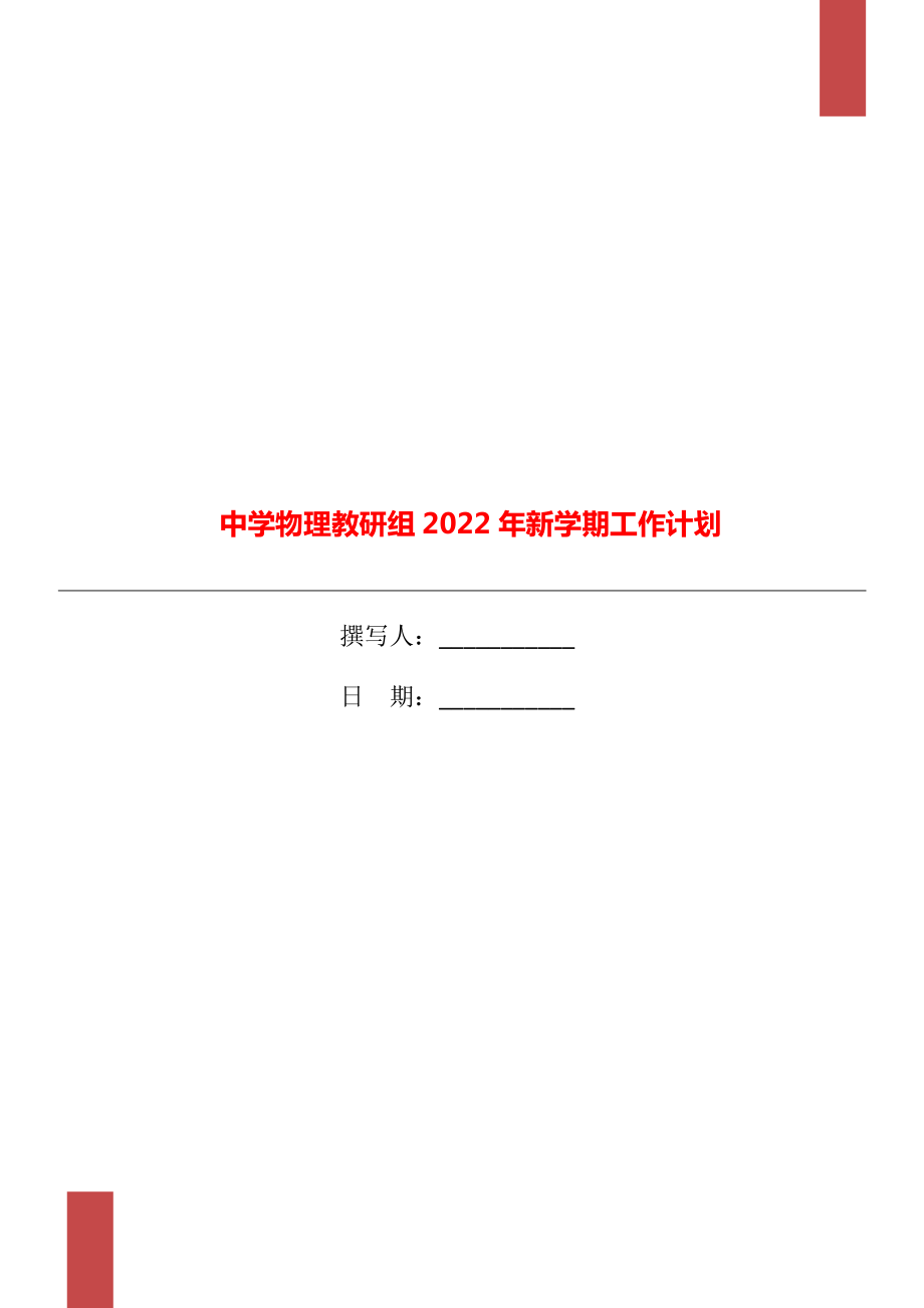 中学物理教研组2022年新学期工作计划_第1页