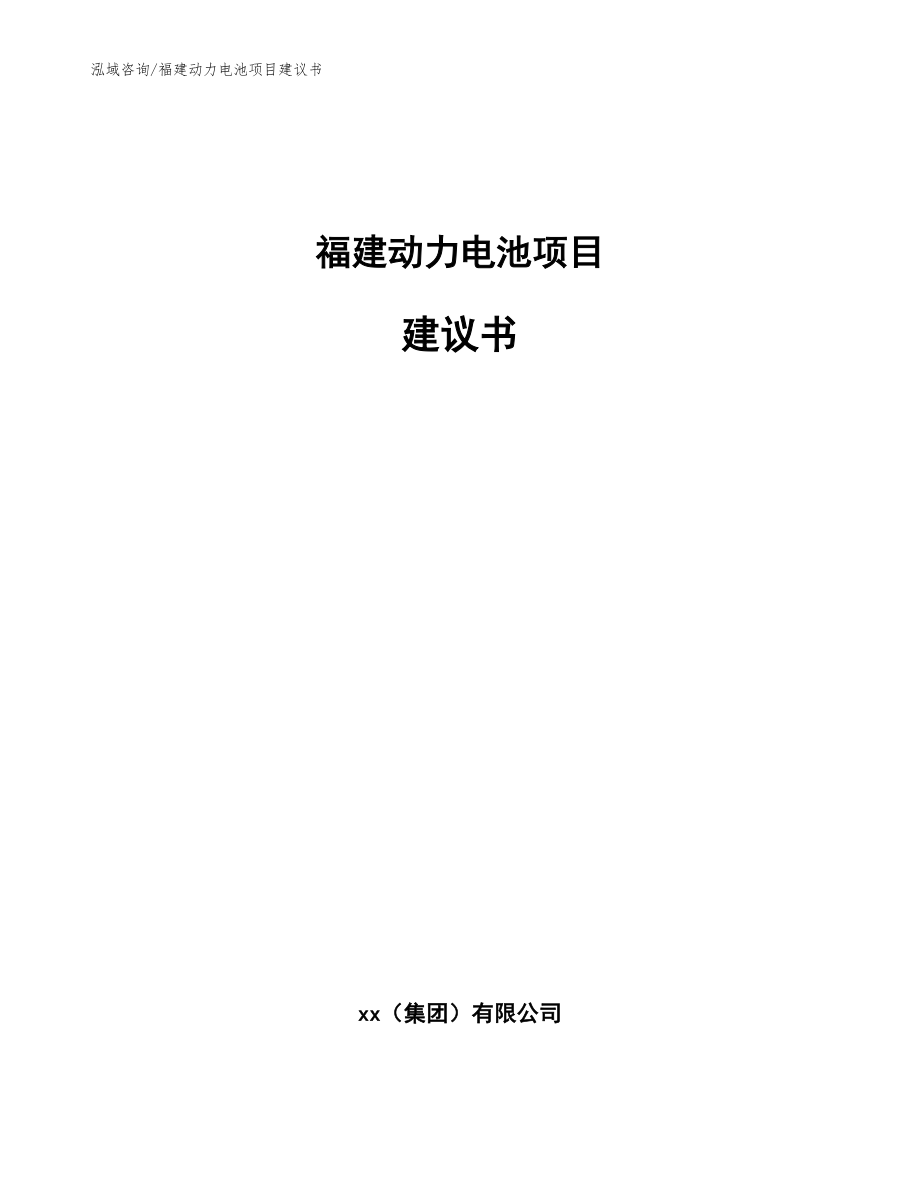 福建动力电池项目建议书_第1页