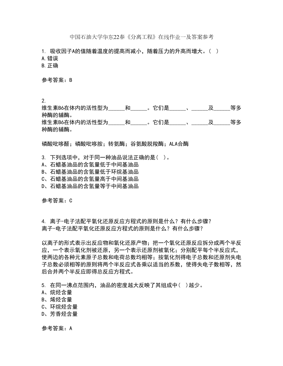 中国石油大学华东22春《分离工程》在线作业一及答案参考29_第1页