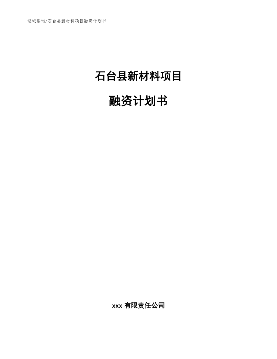 石台县新材料项目融资计划书_第1页