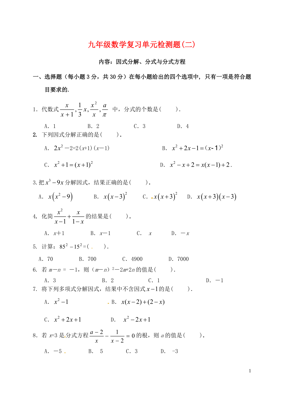 山東省郯城縣紅花鎮(zhèn)2018屆中考數(shù)學(xué)專題復(fù)習(xí) 專題一 數(shù)與式單元檢測(cè)題（二）（因式分解、分式與分式方程）_第1頁(yè)