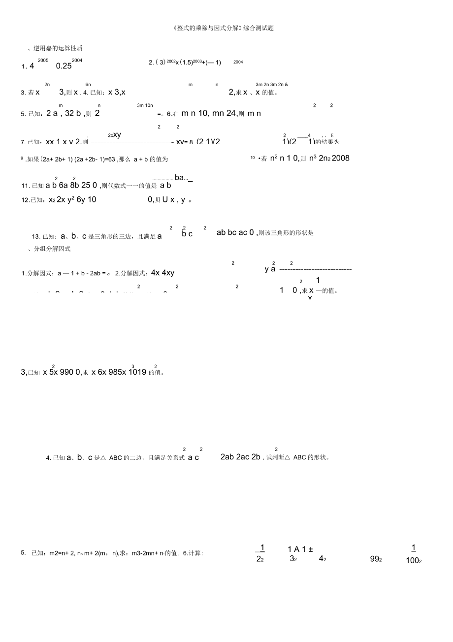 《整式的乘除与因式分解》综合分层试题_第1页