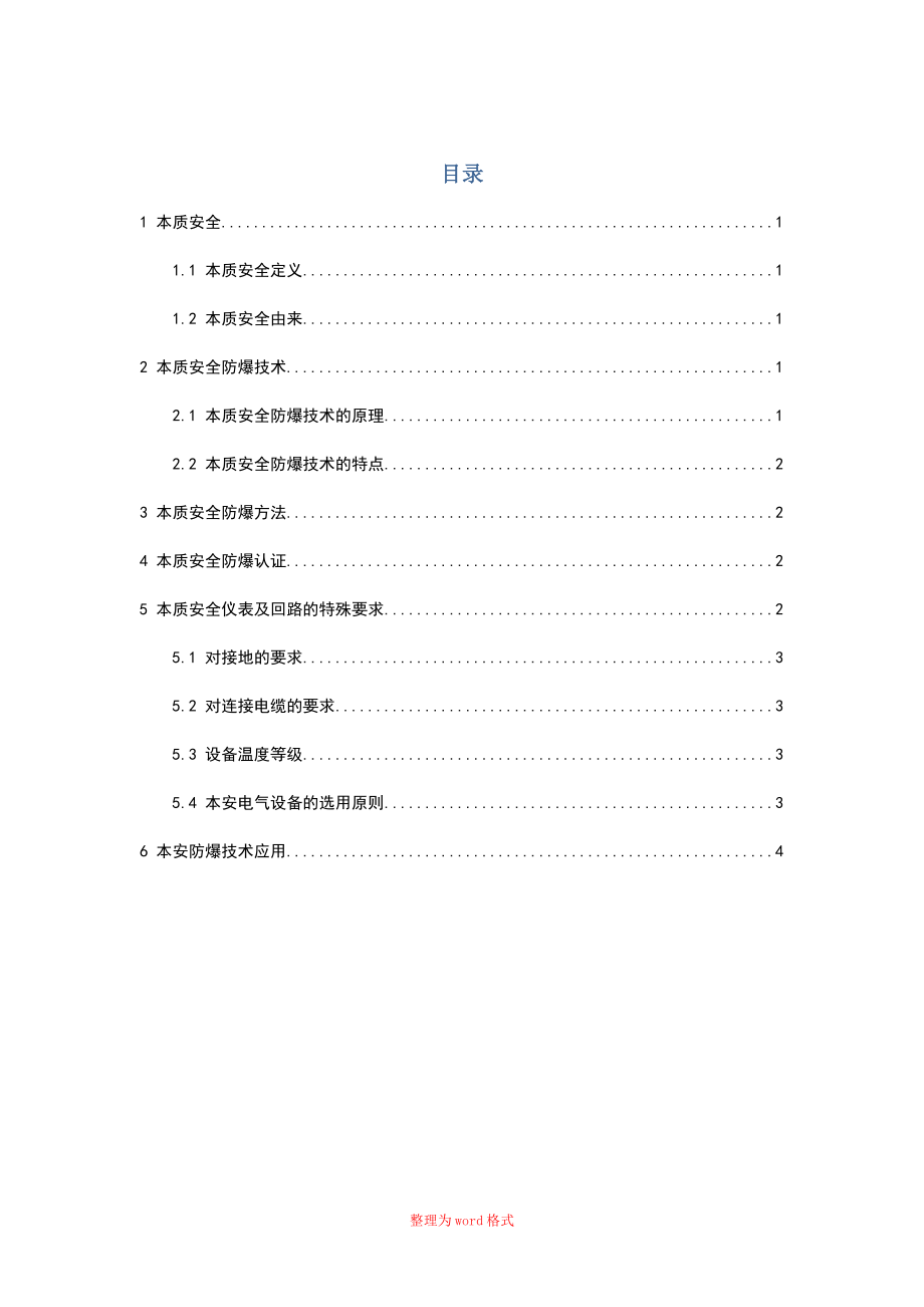 儀表本安防爆技術(shù)論文 測控技術(shù)與儀器Word版_第1頁