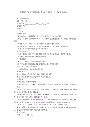 新教科版三年級下冊科學教案第二單元 動物的一生 第8課 動物的一生