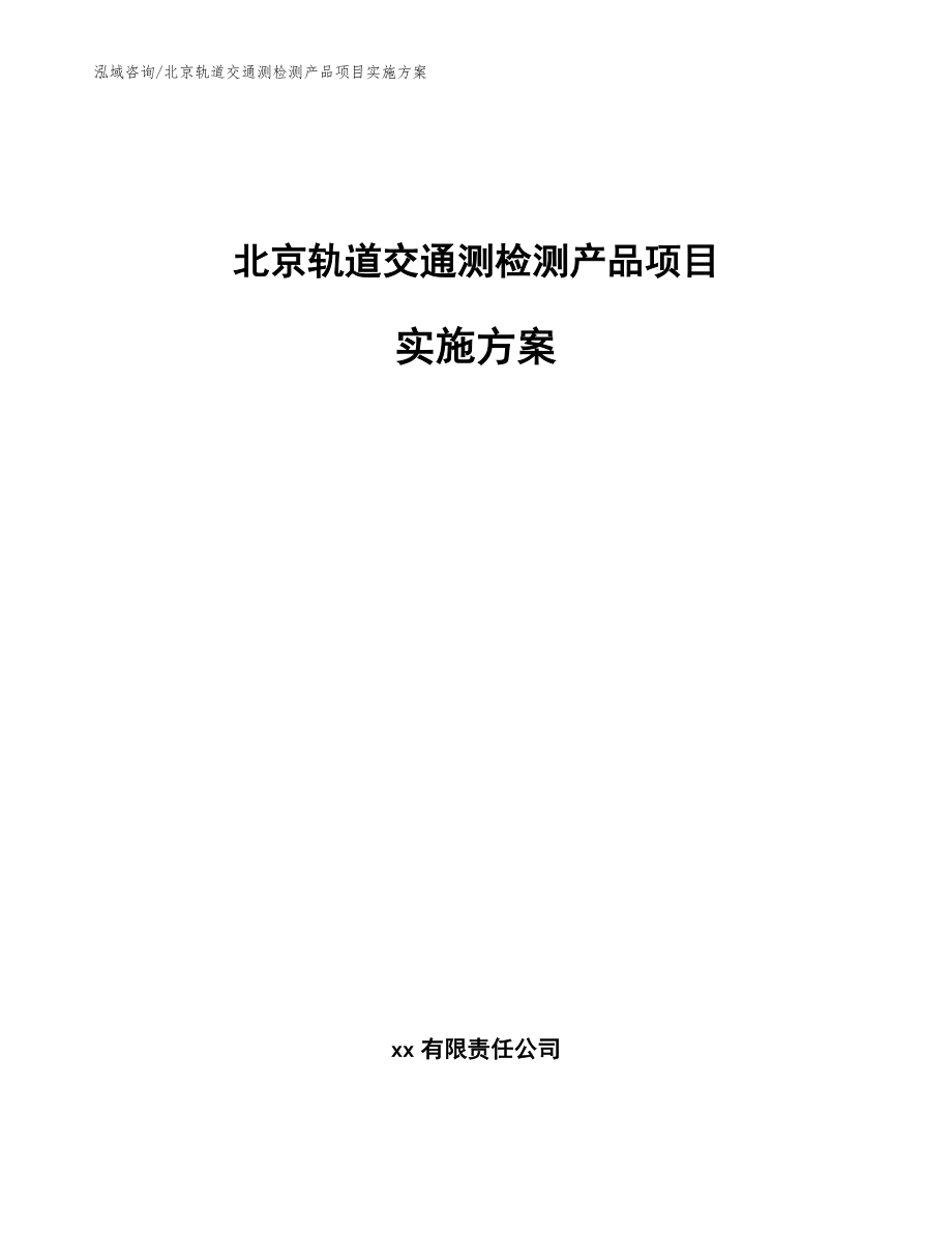 北京轨道交通测检测产品项目实施方案（模板）_第1页