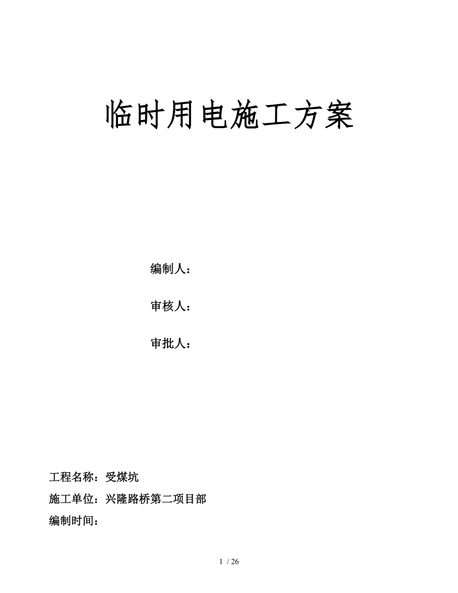 建筑工程施工临时用电专项方案模板._第1页