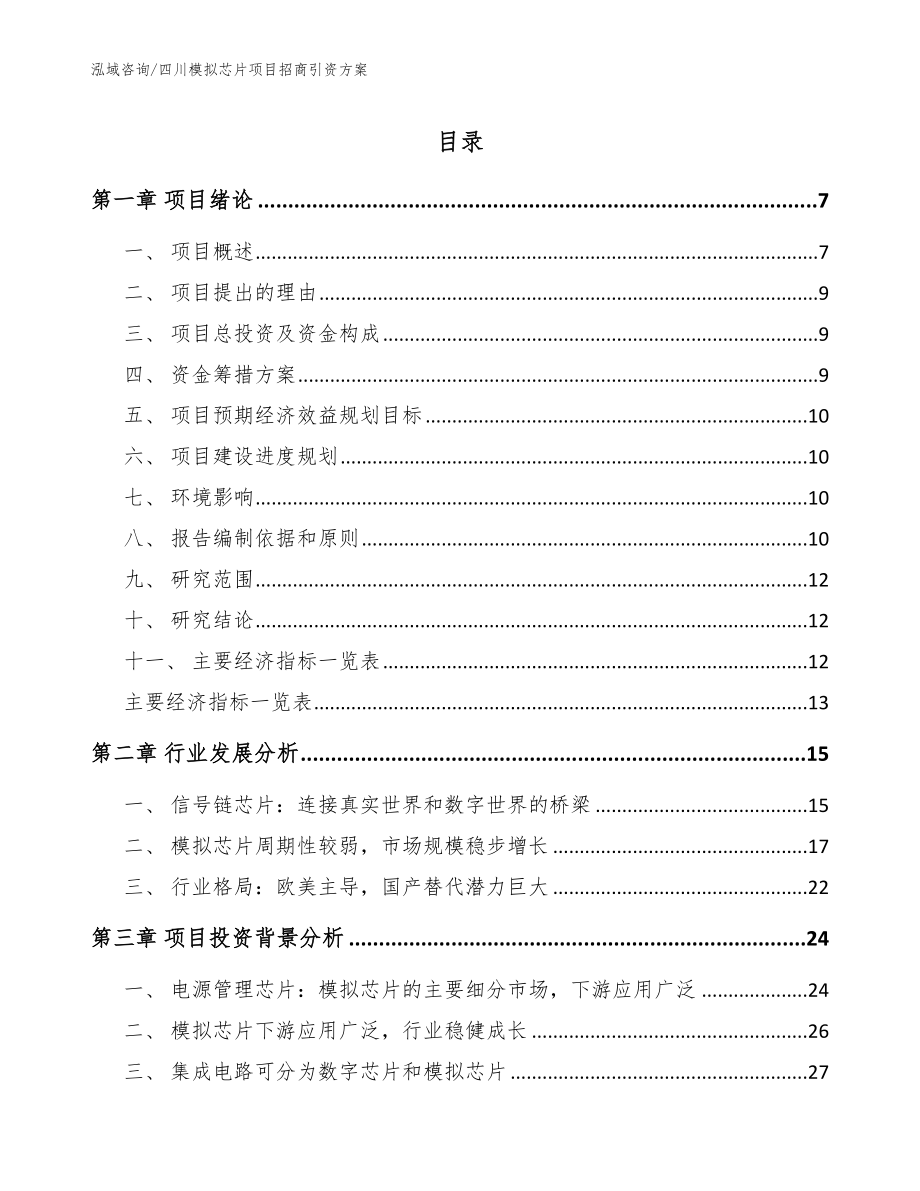 四川模拟芯片项目招商引资方案_第1页