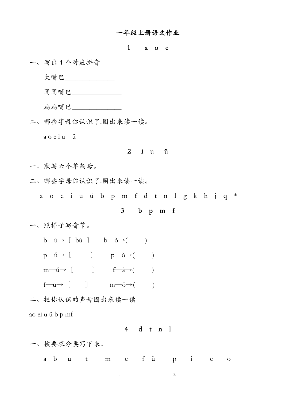 語文一年級上冊課課練全冊_第1頁