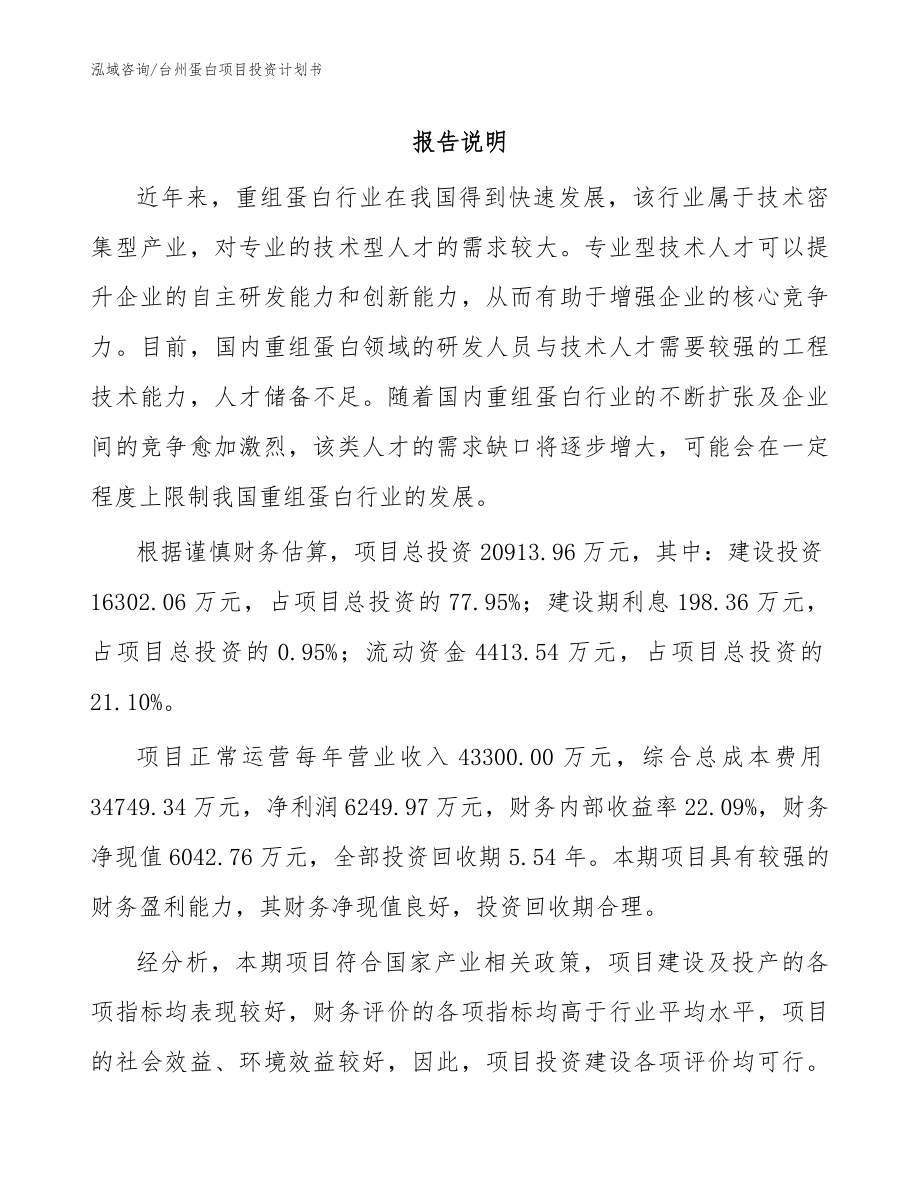 台州蛋白项目投资计划书_第1页