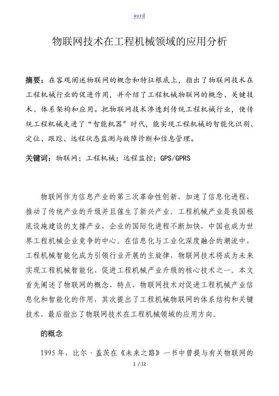 物联网技术在工程机械领域地指导应用分析资料报告_第1页