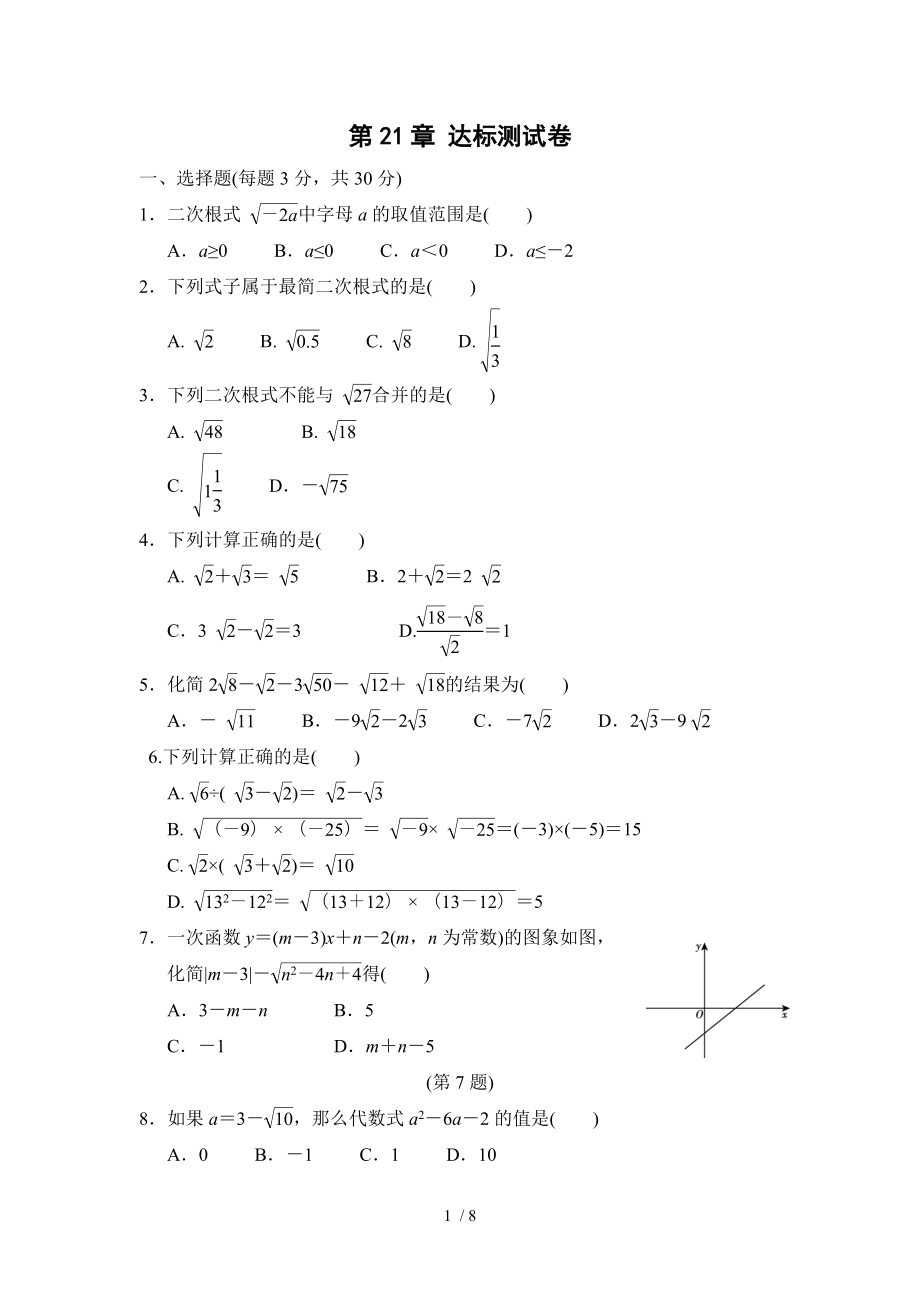 华东师大版九年级数学上册 第21章 二次根式 达标测试卷_第1页