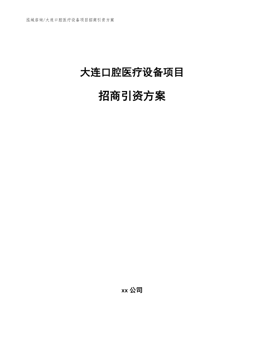 大连口腔医疗设备项目招商引资方案【参考范文】_第1页