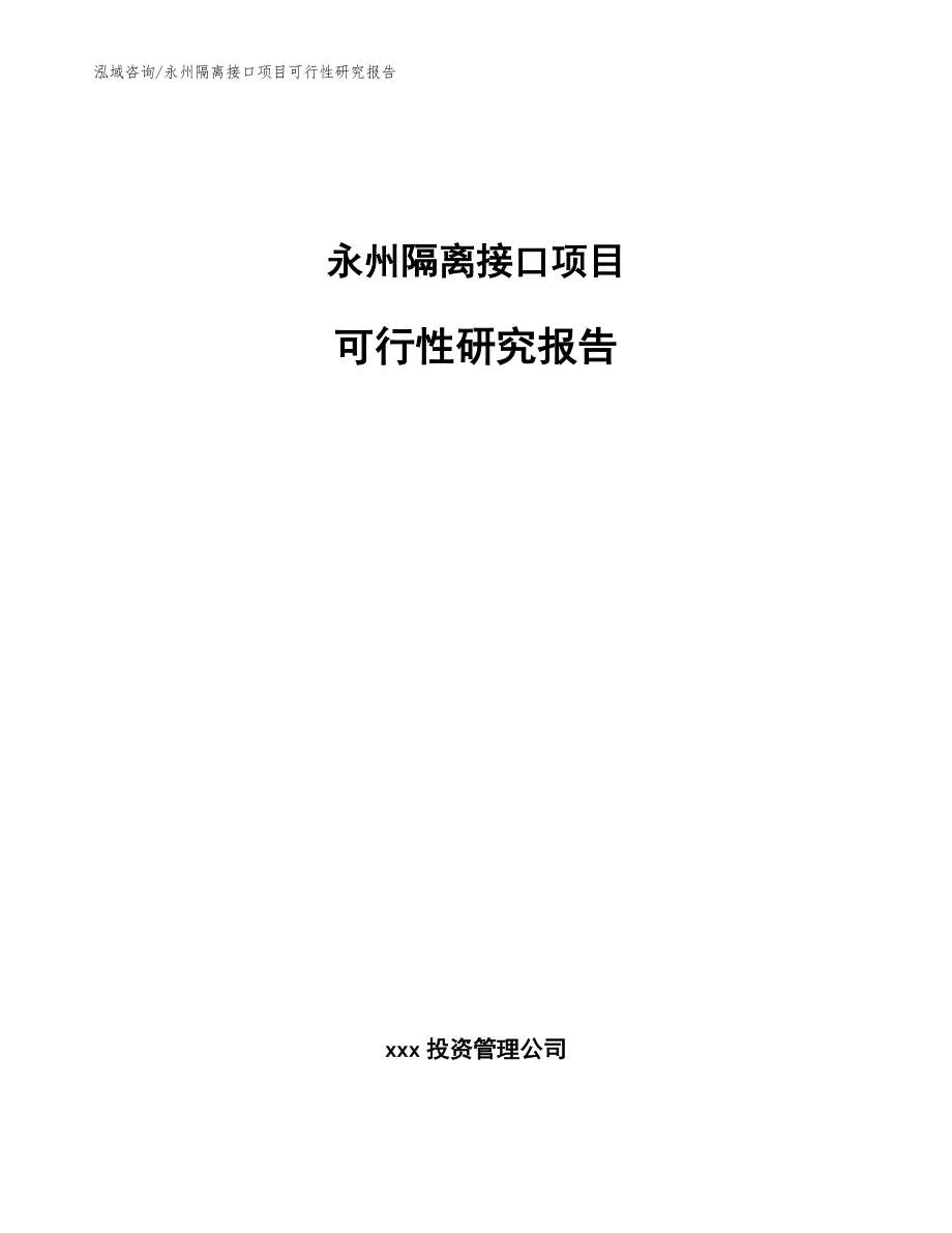 永州隔离接口项目可行性研究报告_范文_第1页