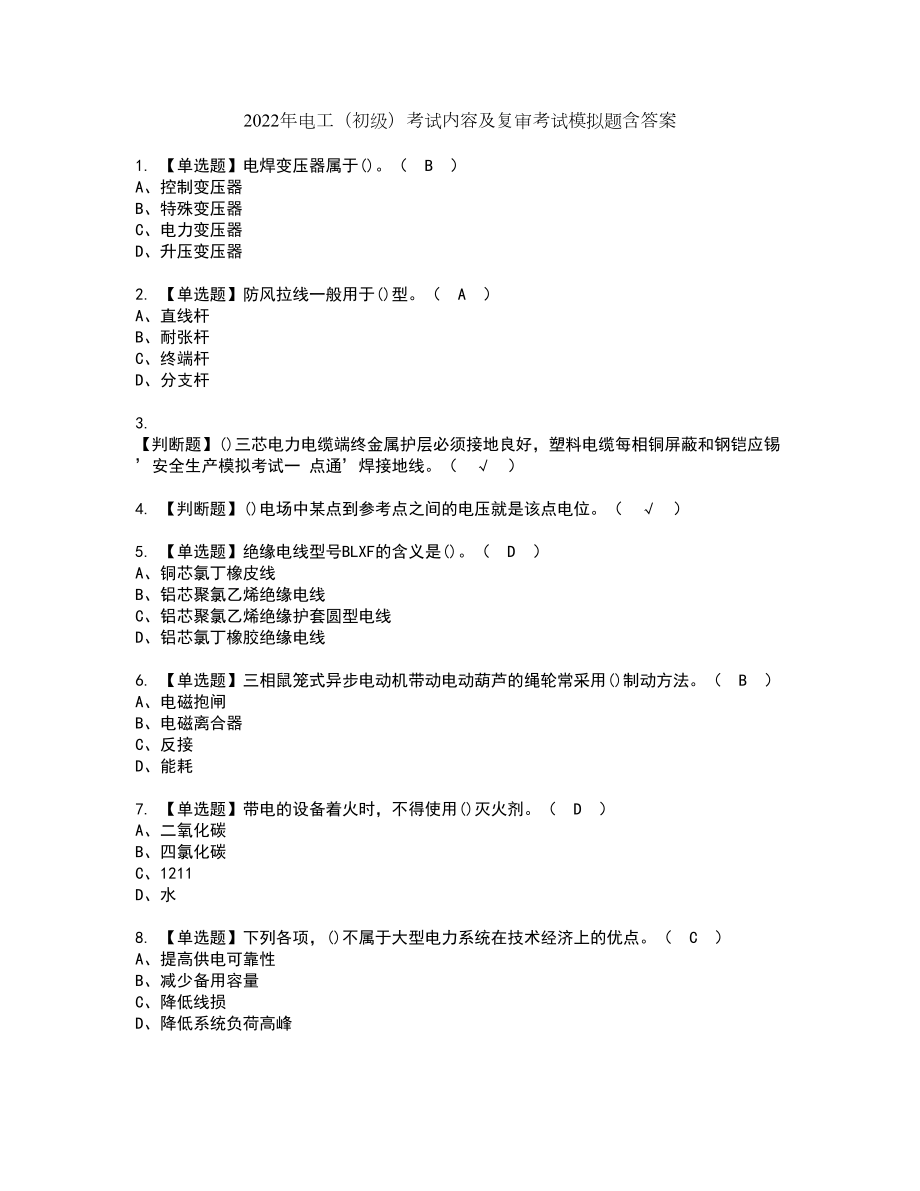 2022年电工（初级）考试内容及复审考试模拟题含答案第38期_第1页