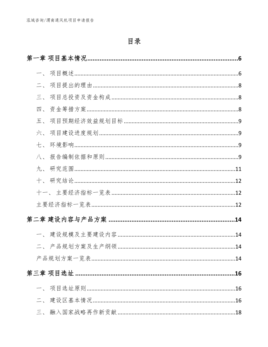 渭南通风机项目申请报告_第1页