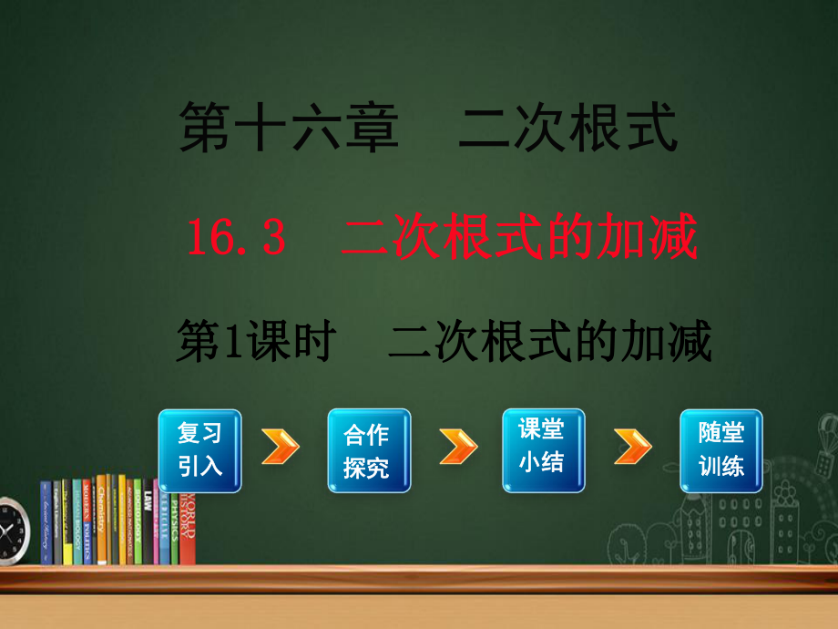 八年级数学下册第十六章二次根式16.3二次根式的加减第1课时二次根式的加减课件2新版新人教版_第1页