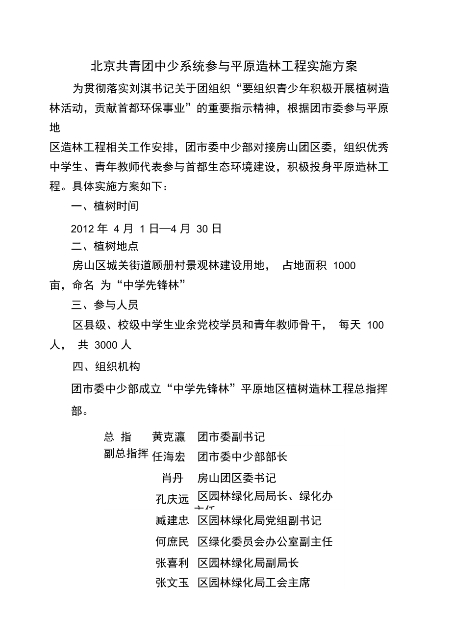 北京共青团中少系统参与平原造林工程实施方案_第1页