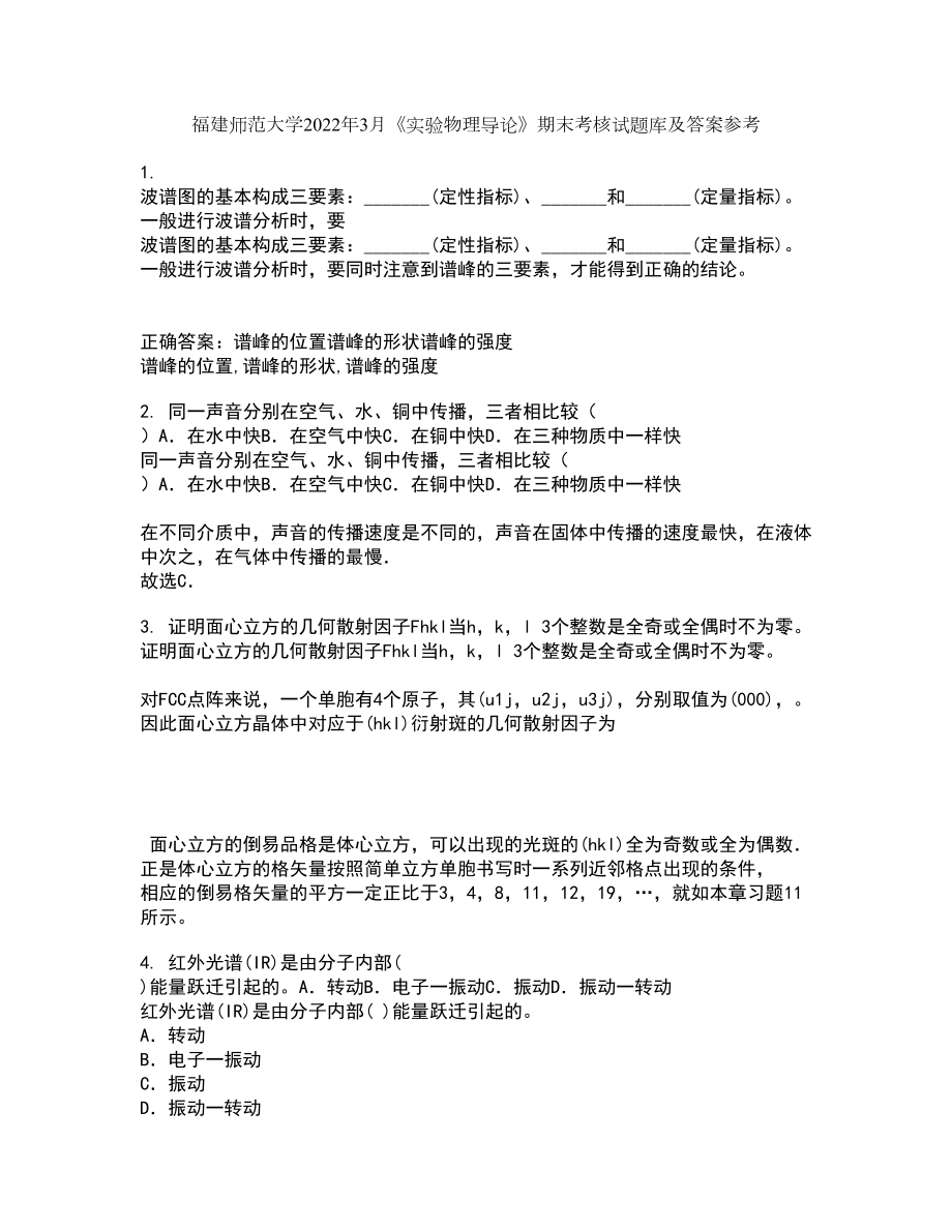 福建师范大学2022年3月《实验物理导论》期末考核试题库及答案参考76_第1页