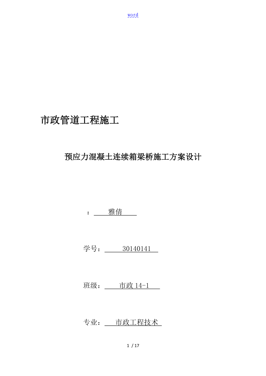 预应力混凝土连续箱梁桥施工方案设计_第1页