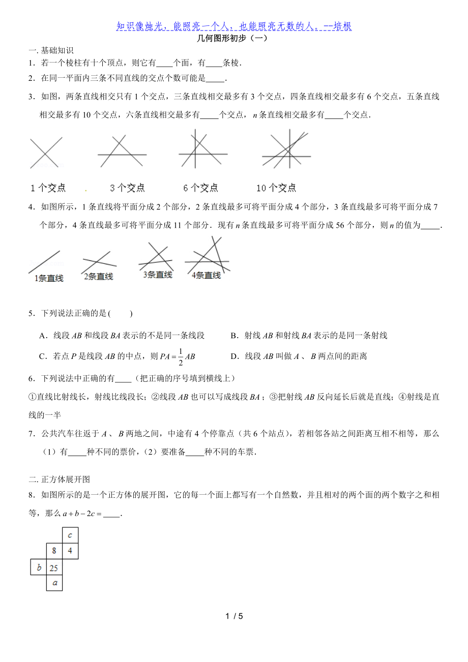 人教版七年級(jí)上學(xué)期第4章：幾何圖形初步 練習(xí)（無答案）_第1頁(yè)