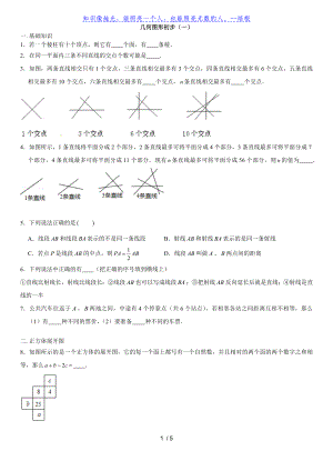 人教版七年級上學(xué)期第4章：幾何圖形初步 練習(xí)（無答案）