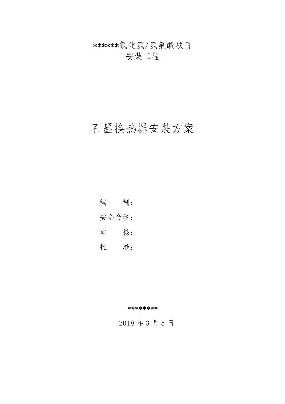 云南项目石墨换热器安装专项方案(修订)_第1页