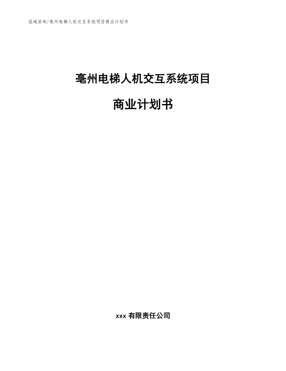 亳州电梯人机交互系统项目商业计划书_第1页