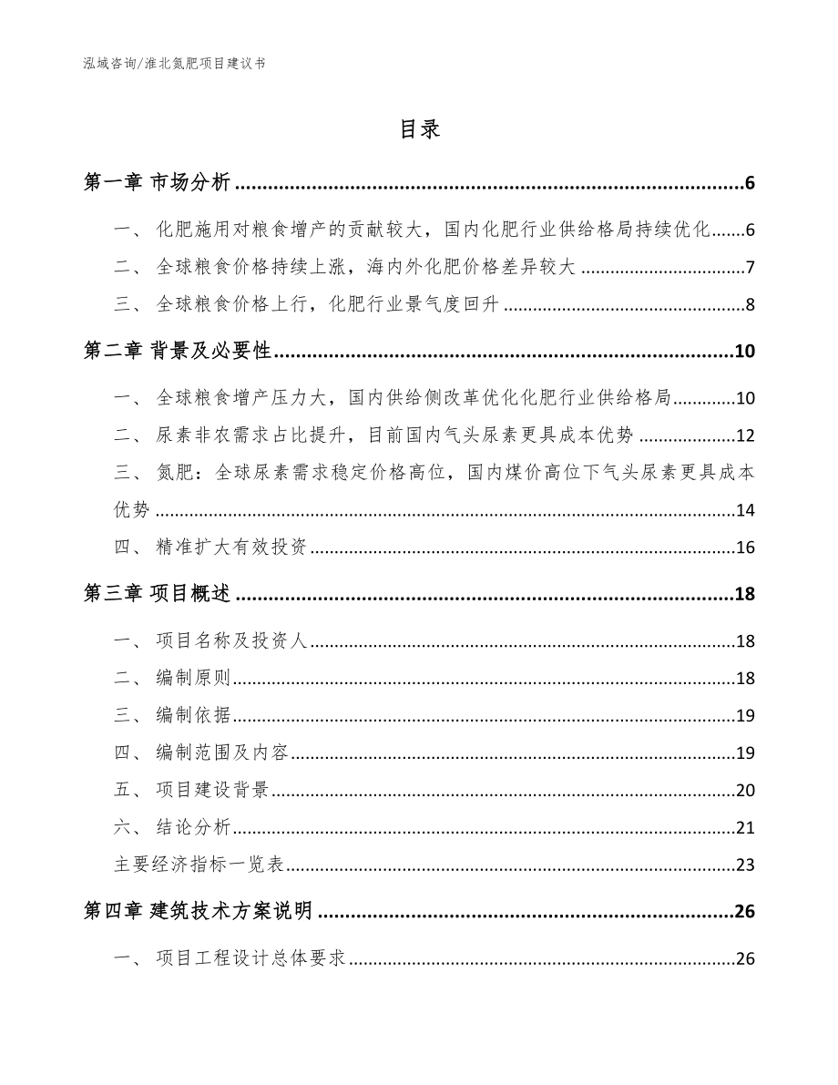 淮北氮肥项目建议书范文_第1页