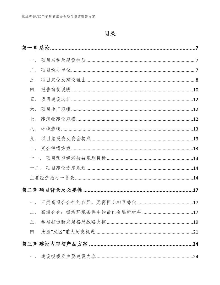 江门变形高温合金项目招商引资方案_第1页