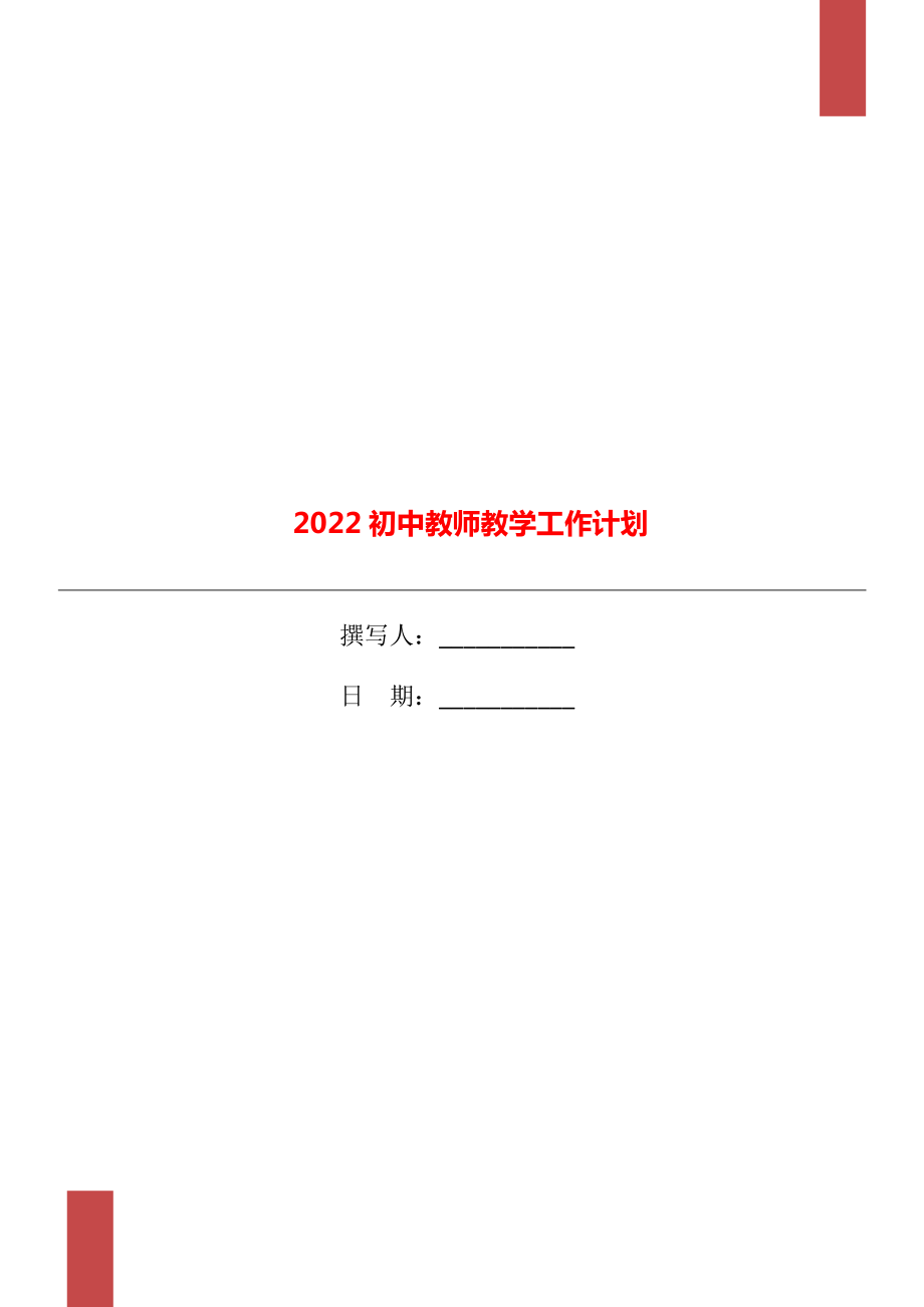 2022初中教师教学工作计划_第1页