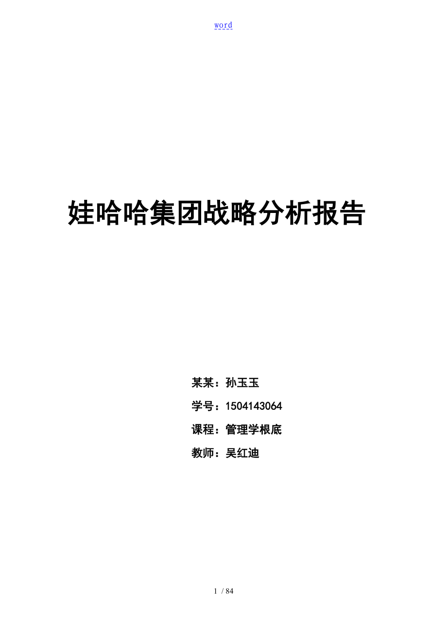 娃哈哈集团战略分析报告报告材料_第1页