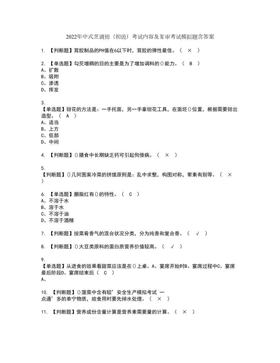 2022年中式烹调师（初级）考试内容及复审考试模拟题含答案第83期_第1页