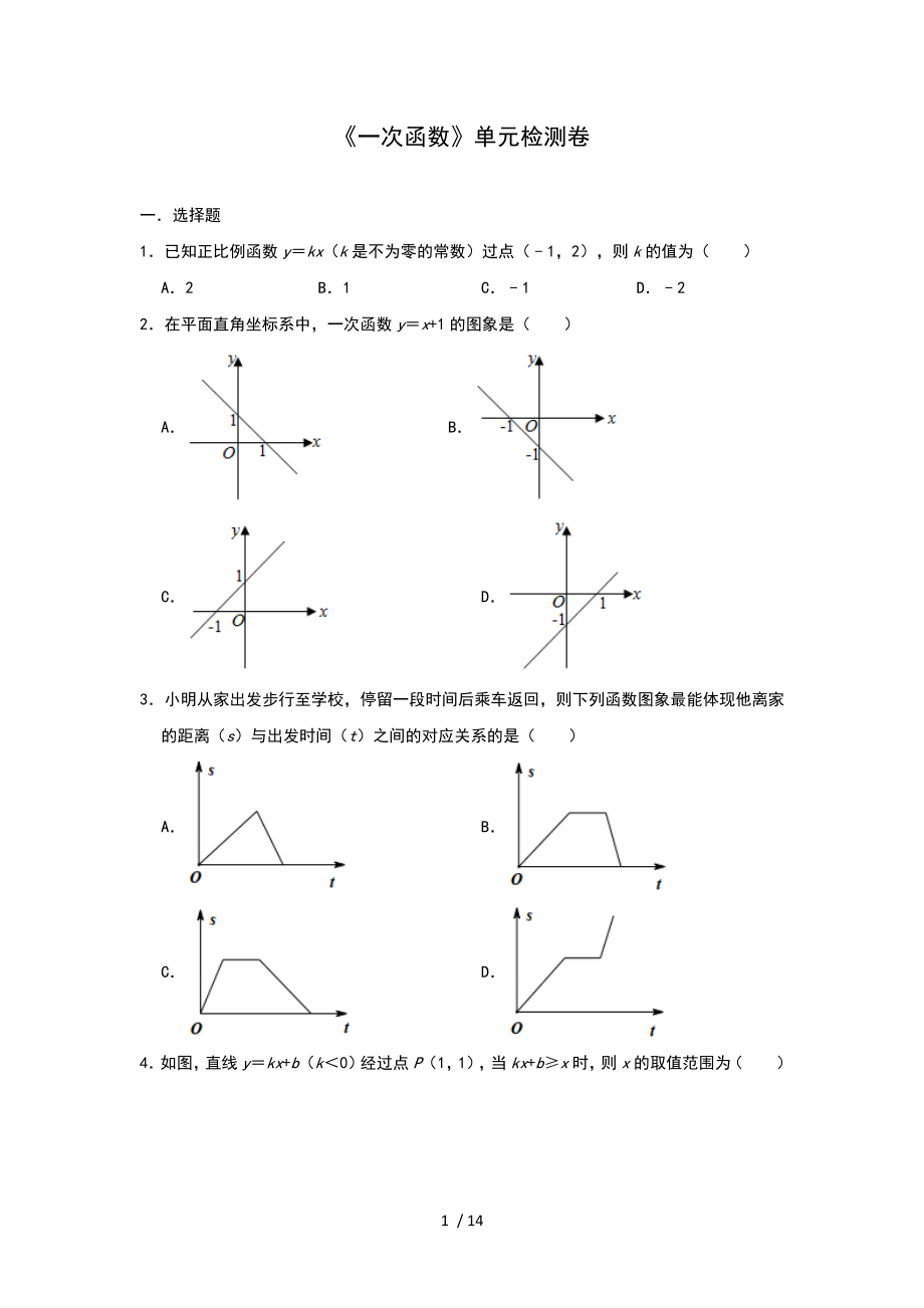 人教版八年级 下册第19章 《一次函数》单元检测卷_第1页