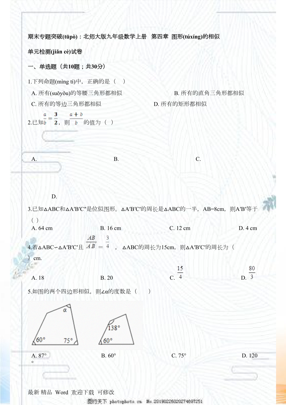 北師大九年級上期末專題《第四章圖形的相似》單元試卷（含答案）_第1頁