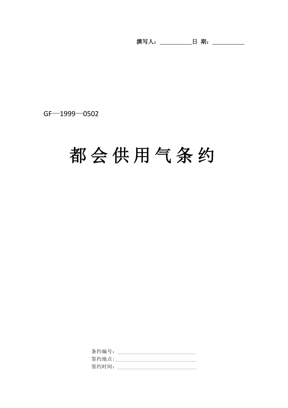 建筑行業(yè)《城市供用氣合同》[示范文本]_第1頁