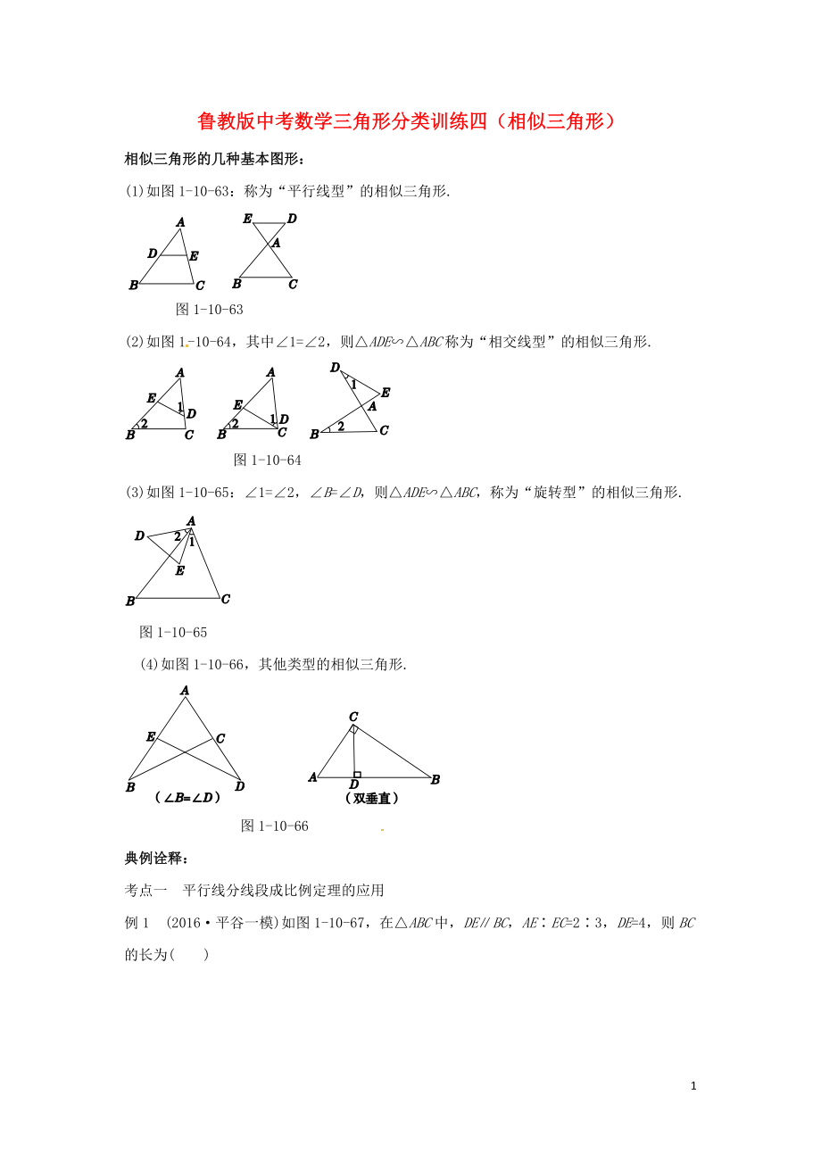 山東省龍口市蘭高鎮(zhèn)2018年中考數(shù)學(xué) 三角形分類訓(xùn)練四 相似三角形 魯教版_第1頁