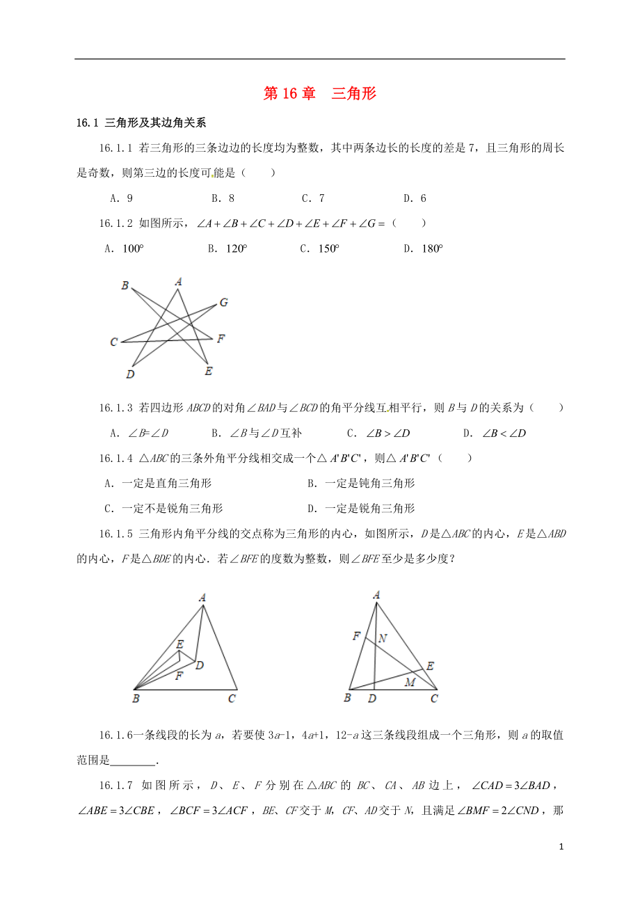 山東省諸城市桃林鎮(zhèn)中考數(shù)學(xué) 第16章 三角形復(fù)習(xí)題（無答案）_第1頁