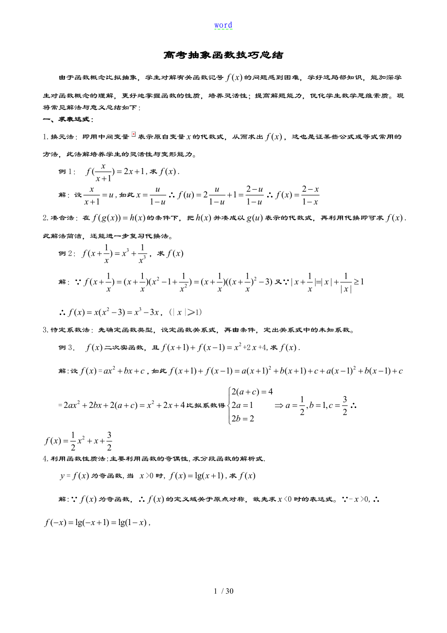 抽象函数-题型大全(例题-含问题详解)_第1页