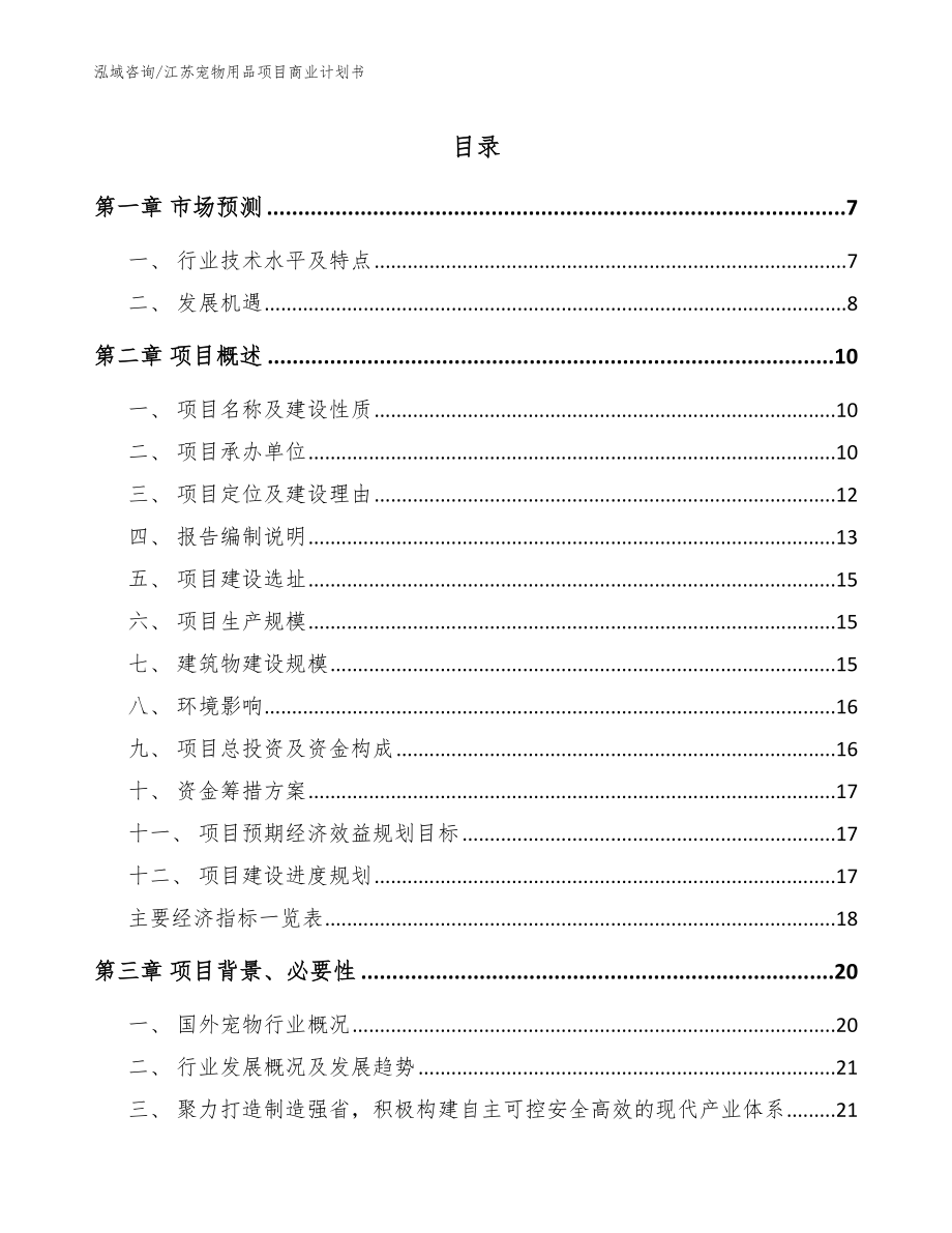 江苏宠物用品项目商业计划书_第1页