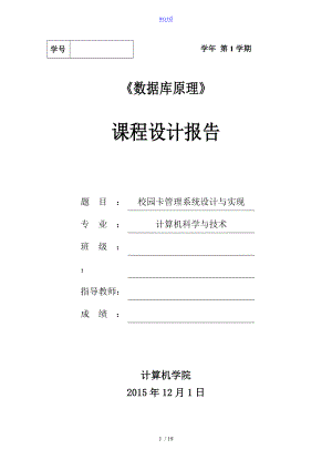 大數(shù)據(jù)庫課程設計 校園卡管理系統(tǒng)