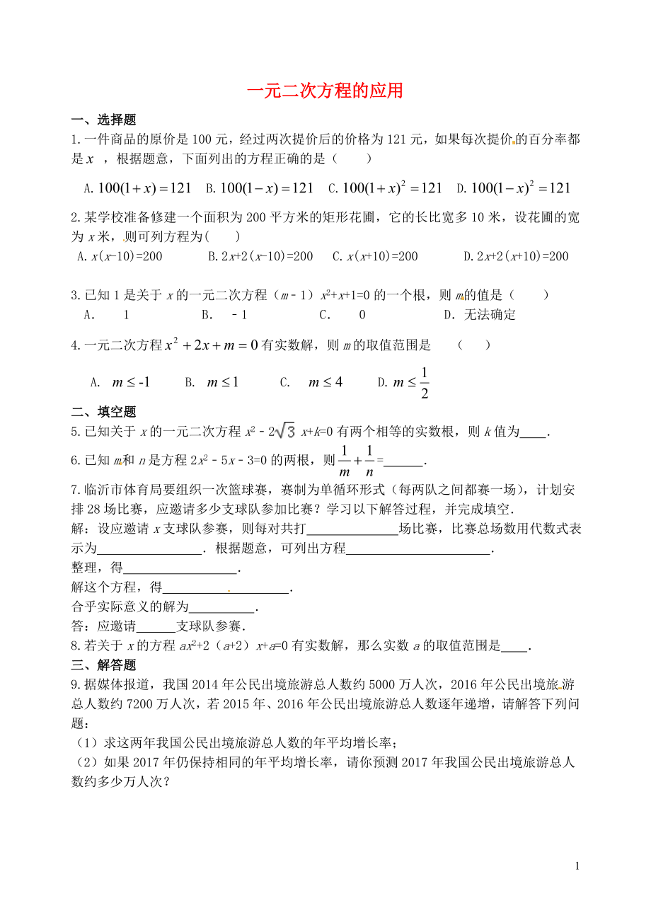 山東省郯城縣紅花鎮(zhèn)2018屆中考數(shù)學專題復習 專題二（11-2）一元二次方程的應用當堂達標題_第1頁