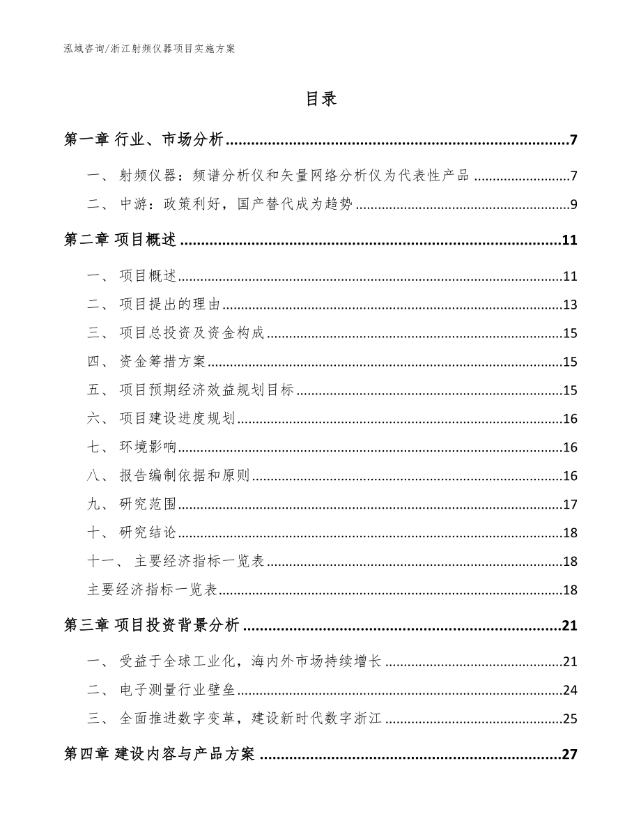 浙江射频仪器项目实施方案（模板范本）_第1页