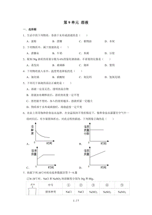 人教版九年級下冊 第9單元溶液 單元練習(xí)卷