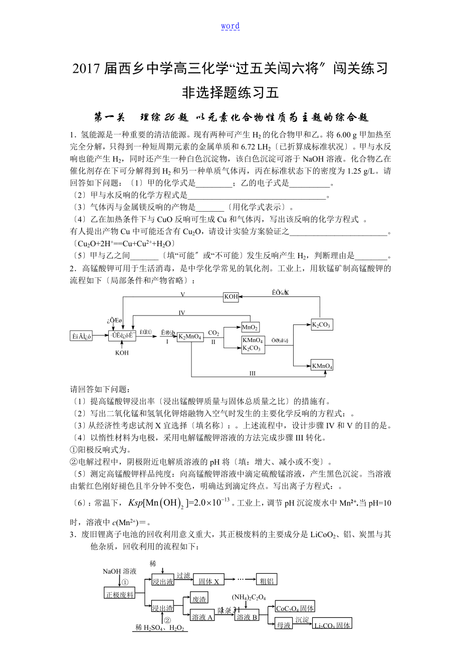 2017屆西鄉(xiāng)中學(xué)高三化學(xué)過五關(guān)斬六將五_第1頁